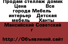 Продам стеллаж домик › Цена ­ 3 000 - Все города Мебель, интерьер » Детская мебель   . Ханты-Мансийский,Советский г.